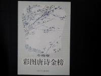 彩図唐詩金榜　4冊（春蘭巻／夏荷巻／秋菊巻／冬梅巻）