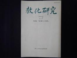 教化研究　No.2　　特集：医療と宗教 ほか