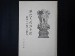 現代人の浄土教　釈尊のお覚りと念仏