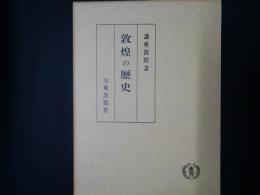 敦煌の歴史　講座敦煌2