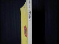 国宝東寺　講堂諸尊修理完成記念