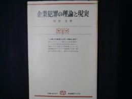 企業犯罪の理論と現実　有斐閣ブックス