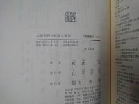 企業犯罪の理論と現実　有斐閣ブックス