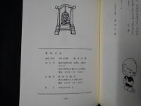 青松寺史　（臨済宗建長寺派、神奈川県厚木市）