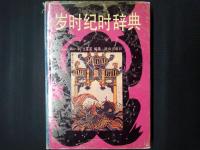歳時紀時辞典