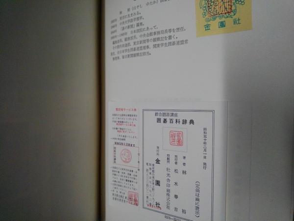 囲碁百科辞典(林裕編著) / 茶々文庫 / 古本、中古本、古書籍の
