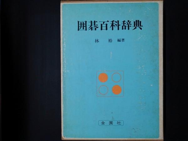 当季大流行 囲碁百科辞典(林裕編著) / 茶々文庫 / 古本、中古本、古書籍の その他