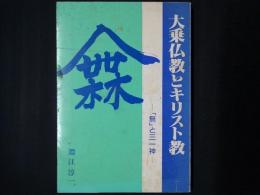 大乗仏教とキリスト教　「無」と三一神