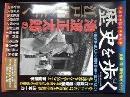 歴史を歩く Vol.2　池波正太郎の江戸＋京都大阪高野山を往く　