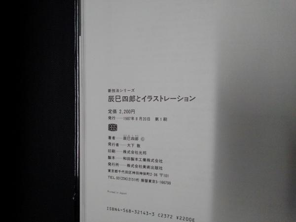 辰巳四郎とイラストレーション 新技法シリーズ143(辰巳四郎