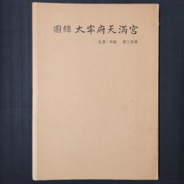 図録 太宰府天満宮 文書・典籍　第三分冊