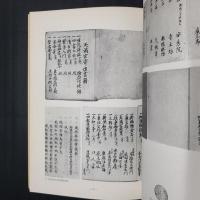図録 太宰府天満宮 文書・典籍　第三分冊