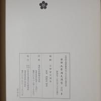 図録 太宰府天満宮 文書・典籍　第三分冊
