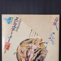 エピステーメー　1977年12月号　特集：身体