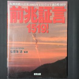 阪神淡路大震災　前兆宣言1519！