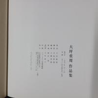大坪重周 作品集