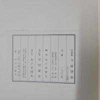 写真集　川端康成　その人と芸術