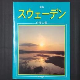 新版　スウェーデン　白夜の国