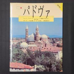 新版 パドヴァ　ジョット、ドナテッロ、マンテーニャの傑作に出会える聖人の町　カラー写真115枚、地図付