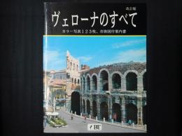 改訂版 ヴェローナのすべて　日本語版　カラー写真123枚、市街図付案内書