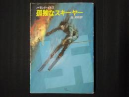 孤独なスキーヤー　ハヤカワ文庫NV