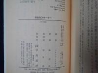 孤独なスキーヤー　ハヤカワ文庫NV