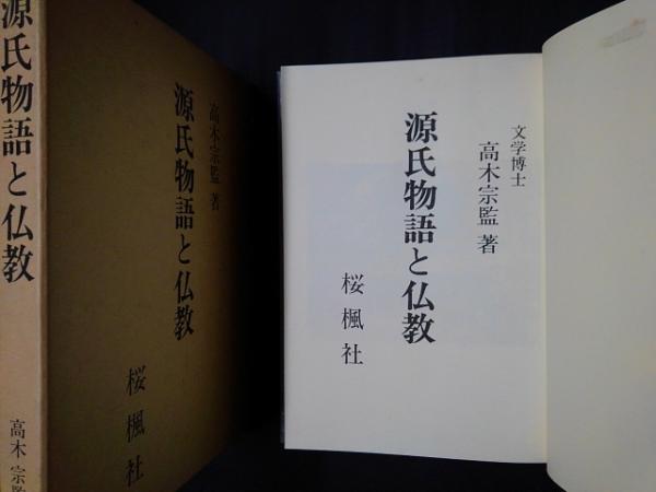源氏物語と仏教／高木宗監【著】-