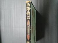 西陣物語
