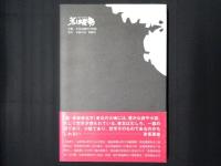 東北知の鉱脈 2
