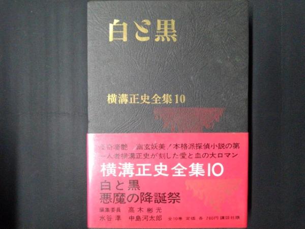 白と黒 横溝正史全集10 / 古本、中古本、古書籍の通販は「日本の