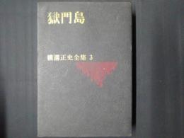 獄門島　横溝正史全集3