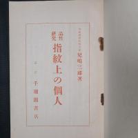 品性研究　指紋上の個人
