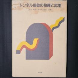 トンネル現象の物理と応用