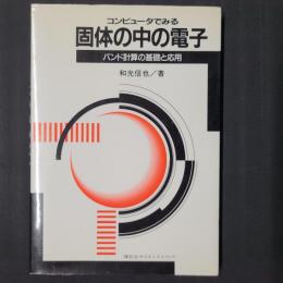 コンピュータでみる 固体の中の電子　バンド計算の基礎と応用