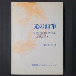 光の鉛筆　光技術者のための応用光学