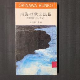 南海の歌と民俗　沖縄民謡へのいざない　　おきなわ文庫20