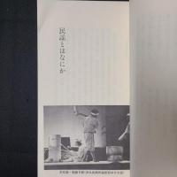 南海の歌と民俗　沖縄民謡へのいざない　　おきなわ文庫20