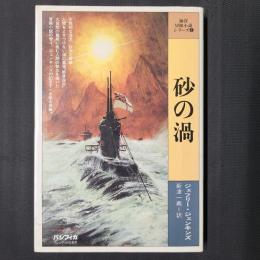 砂の渦　海洋冒険小説シリーズ6
