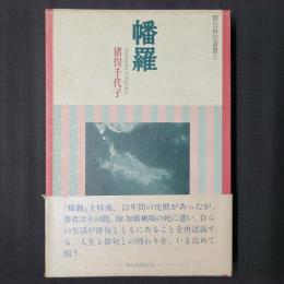 幡羅　　朝日俳句選書1