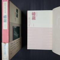 幡羅　　朝日俳句選書1