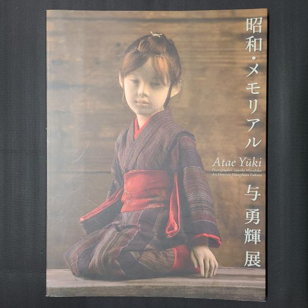 昭和・メモリアル　与勇輝展(サイン入り)