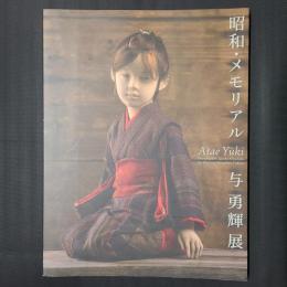 昭和・メモリアル 与勇輝展　署名入り