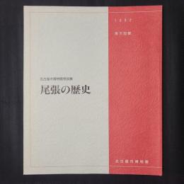 尾張の歴史 展示図録 名古屋市博物館常設展