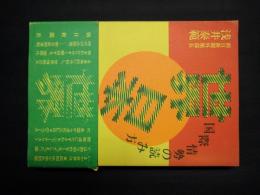 世界 日本 世界　国際情勢の読み方