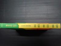 世界 日本 世界　国際情勢の読み方