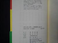 世界 日本 世界　国際情勢の読み方