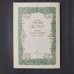 正進社名作文庫3　小僧の神様・生れ出づる悩み ほか