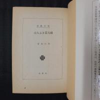 ほらふき若大将　春陽文庫