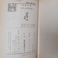 ほらふき若大将　春陽文庫