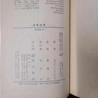 本番台本　ハヤカワ・ミステリ文庫
